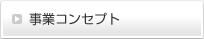 ���ƃR���Z�v�g